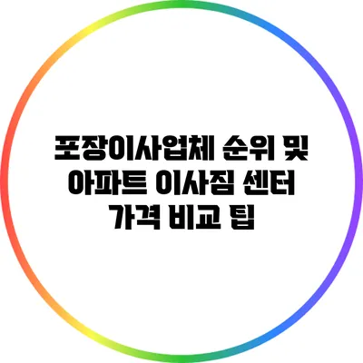 포장이사업체 순위 및 아파트 이사짐 센터 가격 비교 팁