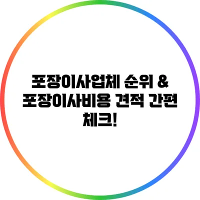 포장이사업체 순위 & 포장이사비용 견적 간편 체크!