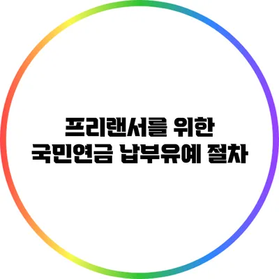 프리랜서를 위한 국민연금 납부유예 절차