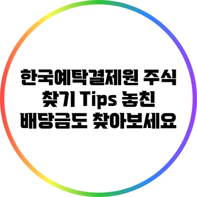 한국예탁결제원 주식 찾기 Tips: 놓친 배당금도 찾아보세요