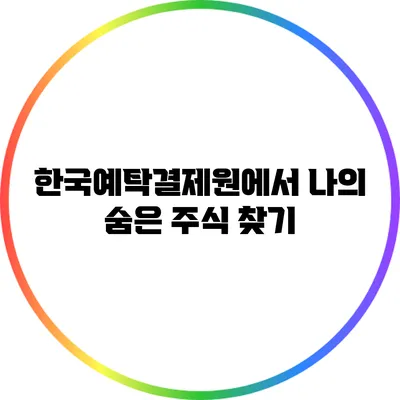 한국예탁결제원에서 나의 숨은 주식 찾기