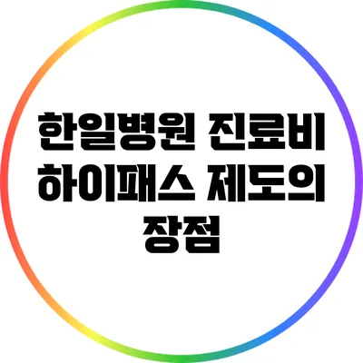 한일병원 진료비 하이패스 제도의 장점