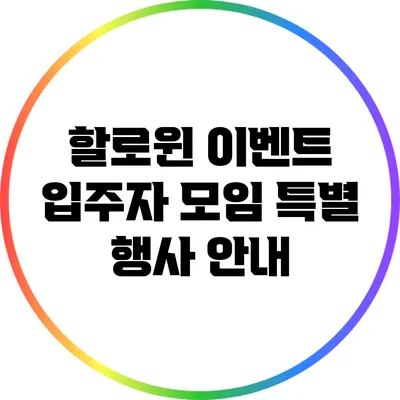 할로윈 이벤트: 입주자 모임 특별 행사 안내