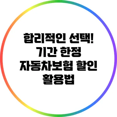 합리적인 선택! 기간 한정 자동차보험 할인 활용법