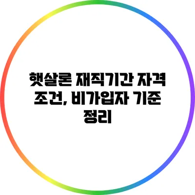 햇살론 재직기간 자격 조건, 비가입자 기준 정리