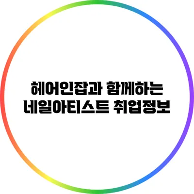 헤어인잡과 함께하는 네일아티스트 취업정보