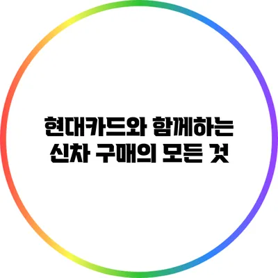 현대카드와 함께하는 신차 구매의 모든 것