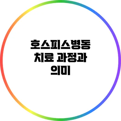 호스피스병동: 치료 과정과 의미