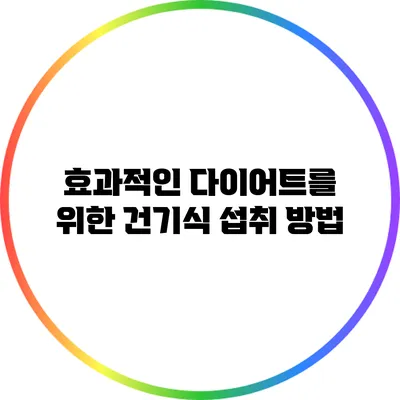 효과적인 다이어트를 위한 건기식 섭취 방법