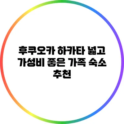 후쿠오카 하카타: 넓고 가성비 좋은 가족 숙소 추천