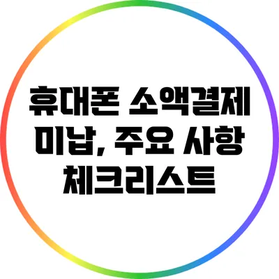 휴대폰 소액결제 미납, 주요 사항 체크리스트