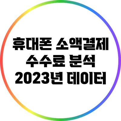 휴대폰 소액결제 수수료 분석: 2023년 데이터