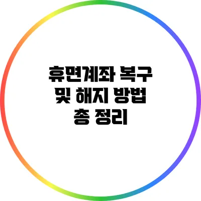 휴면계좌 복구 및 해지 방법 총 정리