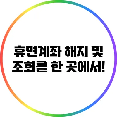 휴면계좌 해지 및 조회를 한 곳에서!