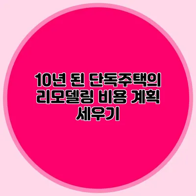 10년 된 단독주택의 리모델링 비용 계획 세우기