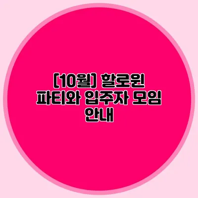 [10월] 할로윈 파티와 입주자 모임 안내