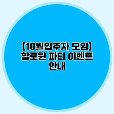 [10월/입주자 모임] 할로윈 파티 이벤트 안내