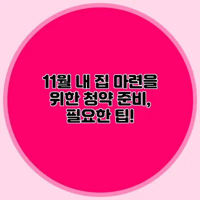 11월 내 집 마련을 위한 청약 준비, 필요한 팁!