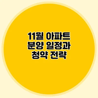 11월 아파트 분양 일정과 청약 전략