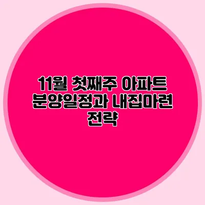 11월 첫째주 아파트 분양일정과 내집마련 전략