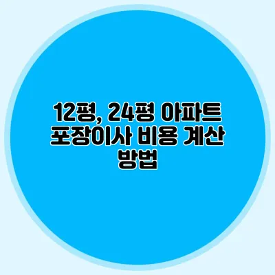12평, 24평 아파트 포장이사 비용 계산 방법