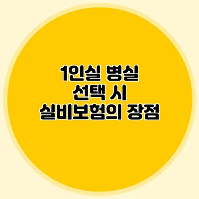 1인실 병실 선택 시 실비보험의 장점