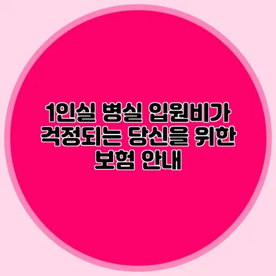 1인실 병실 입원비가 걱정되는 당신을 위한 보험 안내