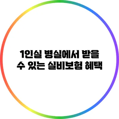 1인실 병실에서 받을 수 있는 실비보험 혜택