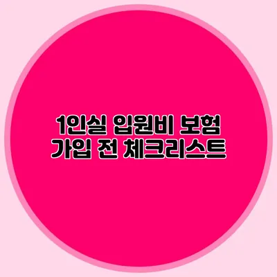 1인실 입원비 보험 가입 전 체크리스트
