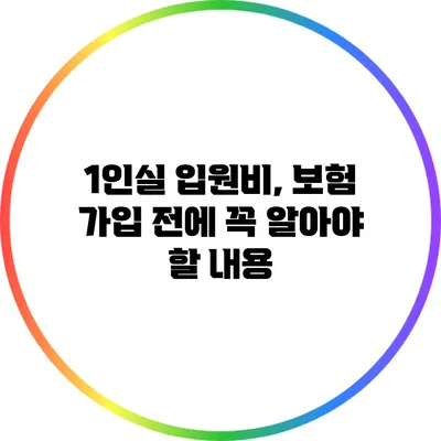1인실 입원비, 보험 가입 전에 꼭 알아야 할 내용