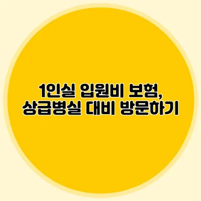 1인실 입원비 보험, 상급병실 대비 방문하기