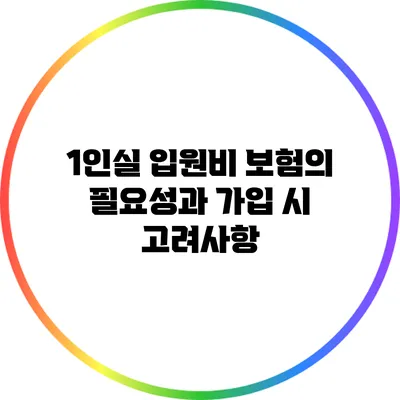 1인실 입원비 보험의 필요성과 가입 시 고려사항