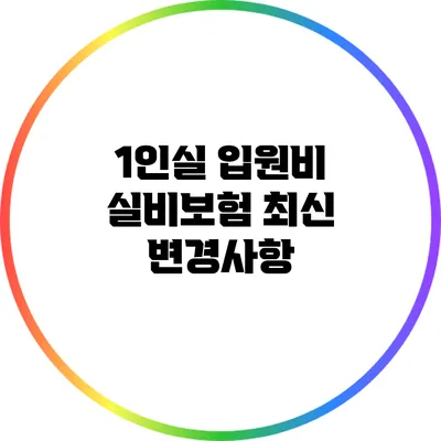 1인실 입원비 실비보험 최신 변경사항