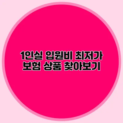 1인실 입원비 최저가 보험 상품 찾아보기