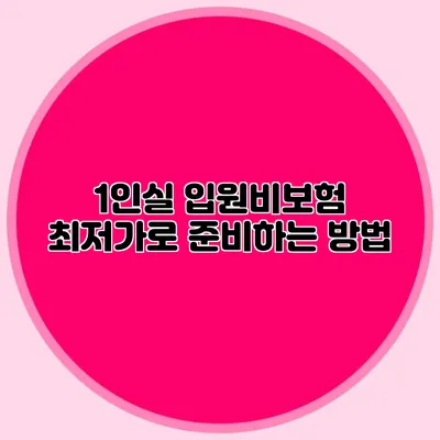 1인실 입원비보험 최저가로 준비하는 방법