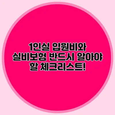 1인실 입원비와 실비보험: 반드시 알아야 할 체크리스트!