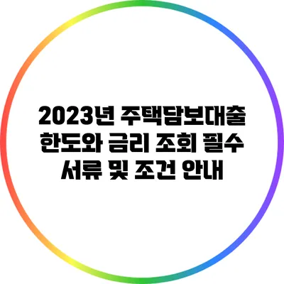 2023년 주택담보대출 한도와 금리 조회: 필수 서류 및 조건 안내