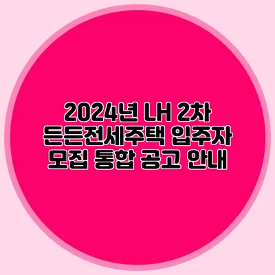 2024년 LH 2차 든든전세주택 입주자 모집 통합 공고 안내