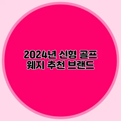 2024년 신형 골프 웨지 추천 브랜드
