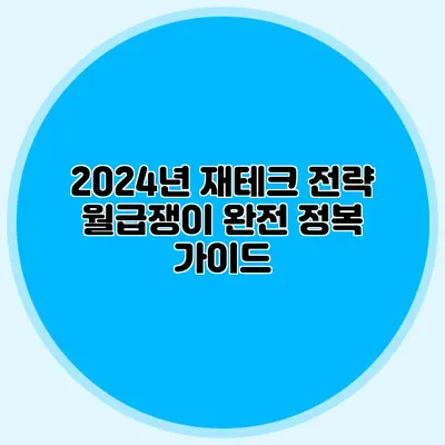 2024년 재테크 전략: 월급쟁이 완전 정복 가이드