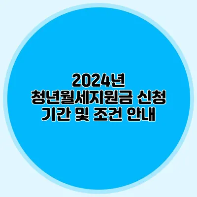 2024년 청년월세지원금 신청 기간 및 조건 안내