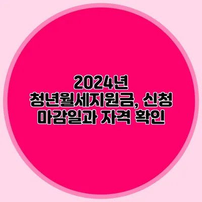 2024년 청년월세지원금, 신청 마감일과 자격 확인