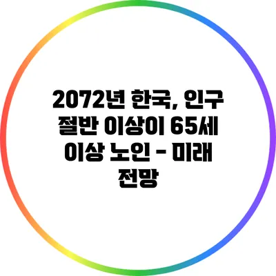 2072년 한국, 인구 절반 이상이 65세 이상 노인 - 미래 전망