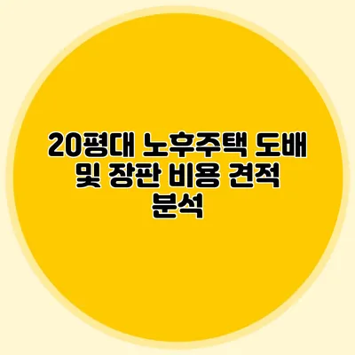 20평대 노후주택 도배 및 장판 비용 견적 분석