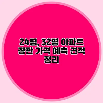 24평, 32평 아파트 장판 가격 예측 견적 정리