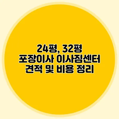 24평, 32평 포장이사 이사짐센터 견적 및 비용 정리