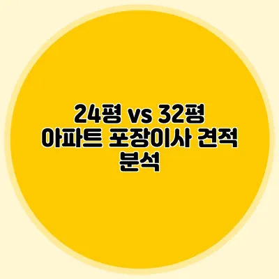 24평 vs 32평 아파트 포장이사 견적 분석