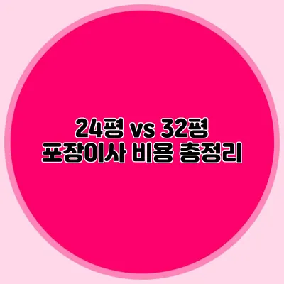 24평 vs 32평 포장이사 비용 총정리