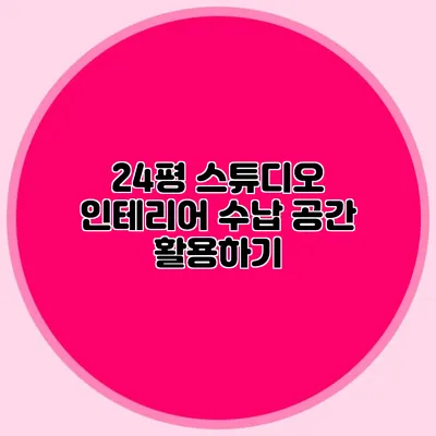 24평 스튜디오 인테리어: 수납 공간 활용하기