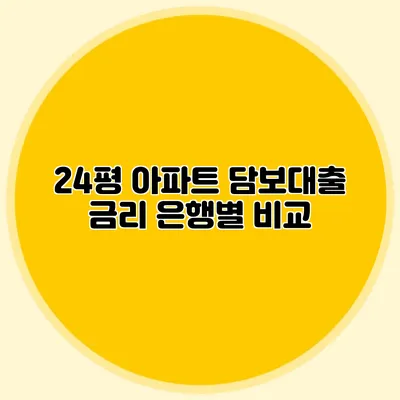 24평 아파트 담보대출 금리: 은행별 비교